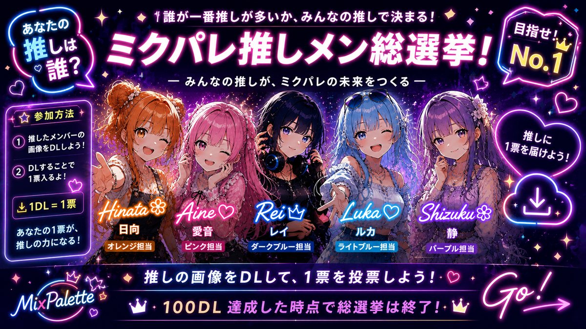 ミクパレ推しメン総選挙