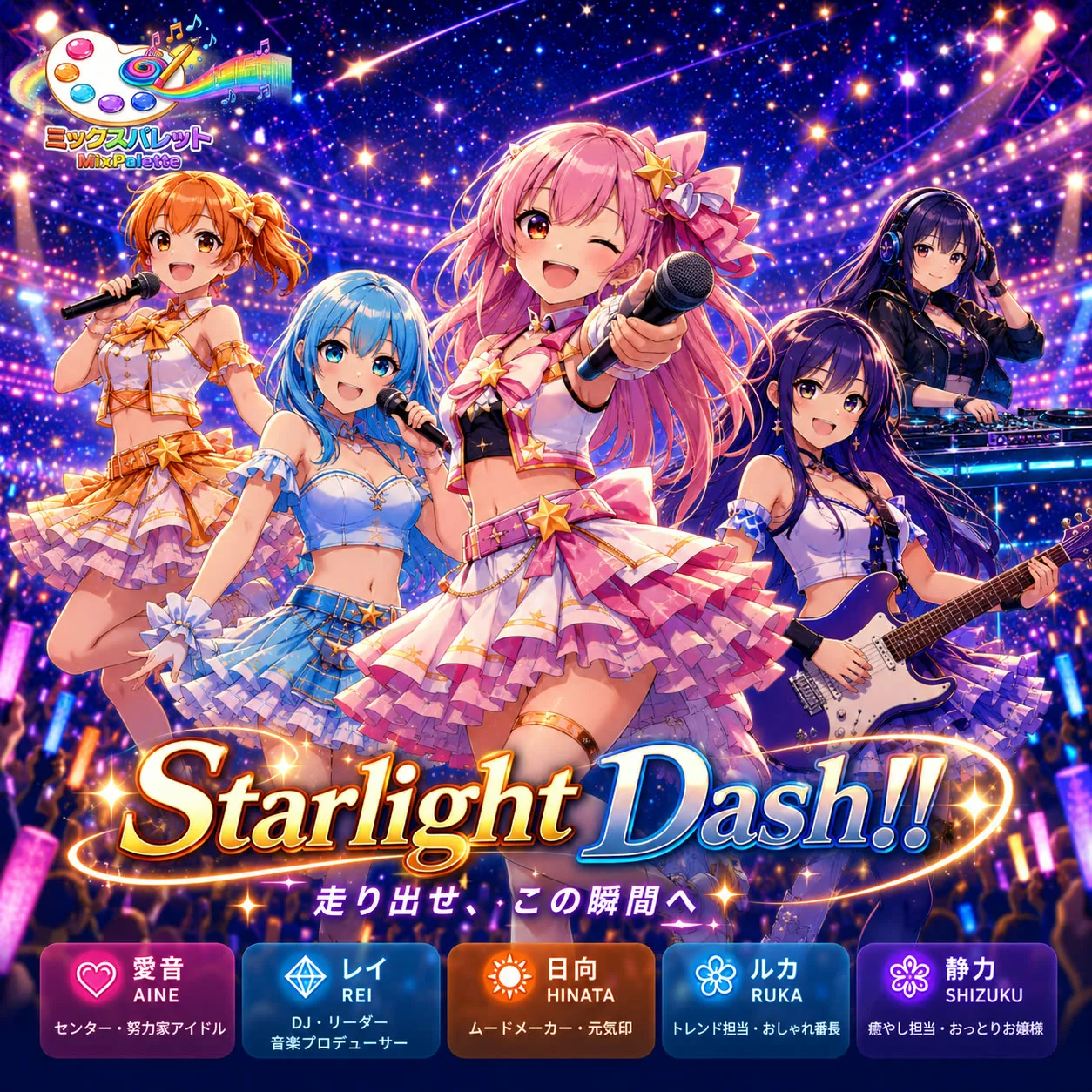 Starlight Dash!! ジャケット